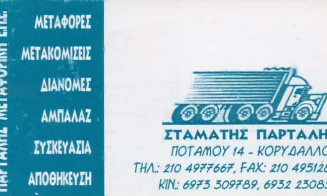ΠΑΡΤΑΛΗΣ ΣΤΑΜΑΤΙΟΣ – ΠΑΡΤΑΛΗΣ ΜΕΤΑΦΟΡΙΚΗ ΕΤΑΙΡΙΑ ΜΕΤΑΦΟΡΕΣ ΜΕΤΑΚΟΜΙΣΕΙΣ – ΚΟΡΥΔΑΛΛΟΣ ΑΤΤΙΚΗ
