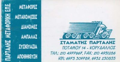 ΠΑΡΤΑΛΗΣ ΣΤΑΜΑΤΙΟΣ – ΠΑΡΤΑΛΗΣ ΜΕΤΑΦΟΡΙΚΗ ΕΤΑΙΡΙΑ ΜΕΤΑΦΟΡΕΣ ΜΕΤΑΚΟΜΙΣΕΙΣ – ΚΟΡΥΔΑΛΛΟΣ ΑΤΤΙΚΗ