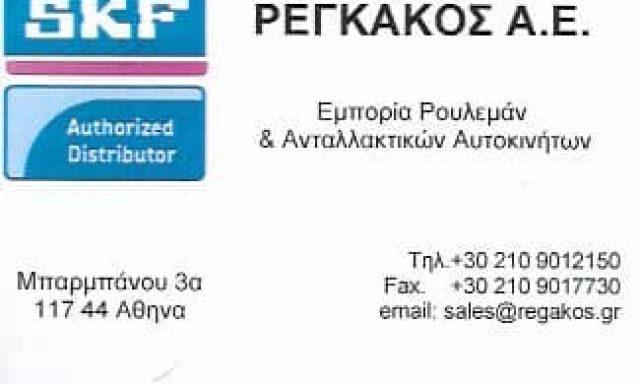 SKF ΡΕΓΚΑΚΟΣ ΑΕ – ΕΜΠΟΡΙΑ ΡΟΥΛΕΜΑΝ & ΑΝΤΑΛΛΑΚΤΙΚΩΝ ΑΥΤΟΚΙΝΗΤΩΝ – ΝΕΟΣ ΚΟΣΜΟΣ ΑΤΤΙΚΗΣ