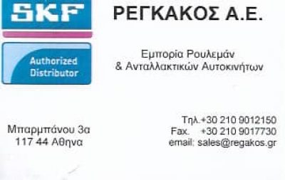 SKF ΡΕΓΚΑΚΟΣ ΑΕ – ΕΜΠΟΡΙΑ ΡΟΥΛΕΜΑΝ & ΑΝΤΑΛΛΑΚΤΙΚΩΝ ΑΥΤΟΚΙΝΗΤΩΝ – ΝΕΟΣ ΚΟΣΜΟΣ ΑΤΤΙΚΗΣ