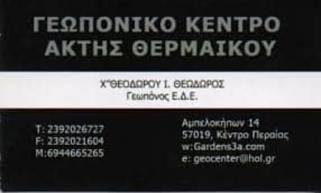 ΧΑΤΖΗΘΕΟΔΩΡΟΥ ΘΕΟΔΩΡΟΣ – ΓΕΩΠΟΝΙΚΟ ΚΕΝΤΡΟ ΑΚΤΗ ΘΕΡΜΑΙΚΟΥ ΑΠΕΝΤΟΜΩΣΕΙΣ – ΠΕΡΑΙΑ ΘΕΣΣΑΛΟΝΙΚΗ