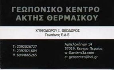 ΧΑΤΖΗΘΕΟΔΩΡΟΥ ΘΕΟΔΩΡΟΣ – ΓΕΩΠΟΝΙΚΟ ΚΕΝΤΡΟ ΑΚΤΗ ΘΕΡΜΑΙΚΟΥ ΑΠΕΝΤΟΜΩΣΕΙΣ – ΠΕΡΑΙΑ ΘΕΣΣΑΛΟΝΙΚΗ