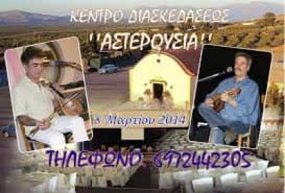 ΒΑΚΩΝΑΚΗΣ ΟΕ – ΚΕΝΤΡΟ ΑΣΤΕΡΟΥΣΙΑ – ΑΙΘΟΥΣΑ ΕΚΔΗΛΩΣΕΩΝ ΔΕΞΙΩΣΕΩΝ ΗΡΑΚΛΕΙΟ ΚΡΗΤΗ