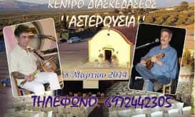 ΒΑΚΩΝΑΚΗΣ ΟΕ – ΚΕΝΤΡΟ ΑΣΤΕΡΟΥΣΙΑ – ΑΙΘΟΥΣΑ ΕΚΔΗΛΩΣΕΩΝ ΔΕΞΙΩΣΕΩΝ ΗΡΑΚΛΕΙΟ ΚΡΗΤΗ
