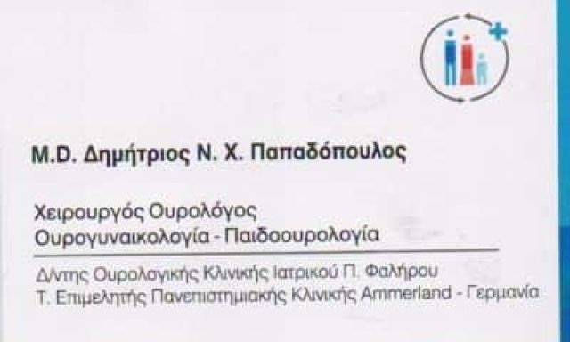 ΠΑΠΑΔΟΠΟΥΛΟΣ ΔΗΜΗΤΡΙΟΣ – ΟΥΡΟΛΟΓΟΣ-ΑΝΔΡΟΛΟΓΟΣ – ΠΑΛΑΙΟ ΦΑΛΗΡΟ ΑΤΤΙΚΗ