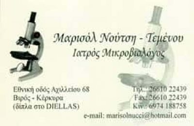 ΝΟΥΤΣΗ ΜΑΡΙΣΟΛ – ΜΙΚΡΟΒΙΟΛΟΓΟΣ ΒΙΟΠΑΘΟΛΟΓΟΣ – ΚΕΡΚΥΡΑ