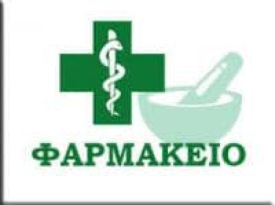 ΜΠΙΛΙΡΑΚΗ ΚΥΡΙΑΚΗ – ΦΑΡΜΑΚΕΙΟ – ΧΙΟΣ