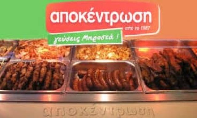 ΑΠΟΚΕΝΤΡΩΣΗ ΕΠΕ – ΤΑΧΥΦΑΓΕΙΟ – FAST FOOD DELIVERY – ΛΑΡΙΣΑ