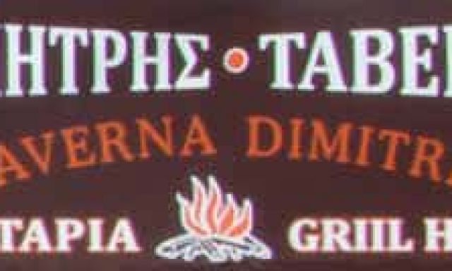 ΛΙΤΙΝΑ ΕΥΑΝΘΙΑ-ΑΝΤΩΝΑΚΗΣ ΔΗΜΗΤΡΙΟΣ – ΤΑΒΕΡΝΑ Ο ΔΗΜΗΤΡΗΣ – ΣΦΑΚΑΚΙ ΠΑΓΚΑΛΟΧΩΡΙΟΥ ΡΕΘΥΜΝΟ