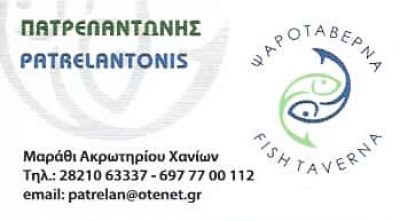 ΜΙΣΤΙΛΙΔΟΥ ΑΡΓΥΡΩ – ΠΑΤΡΕΛΑΝΤΩΝΗΣ – ΨΑΡΟΤΑΒΕΡΝΑ – ΜΑΡΑΘΙ ΑΚΡΩΤΗΡΙ ΧΑΝΙΩΝ
