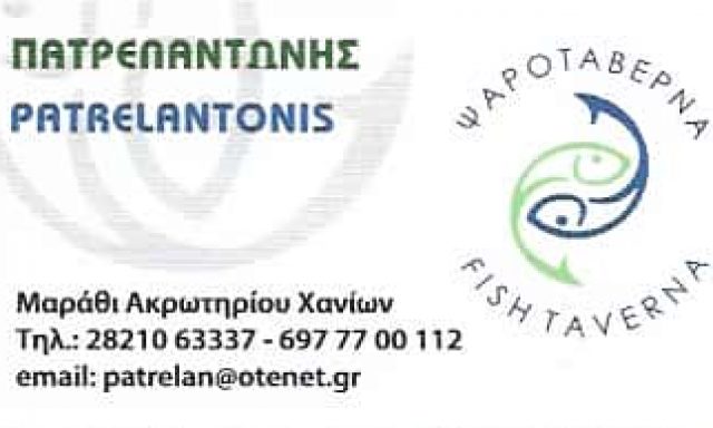 ΜΙΣΤΙΛΙΔΟΥ ΑΡΓΥΡΩ – ΠΑΤΡΕΛΑΝΤΩΝΗΣ – ΨΑΡΟΤΑΒΕΡΝΑ – ΜΑΡΑΘΙ ΑΚΡΩΤΗΡΙ ΧΑΝΙΩΝ