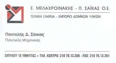ΜΕΛΑΧΡΟΙΝΑΚΗΣ Ε. – ΣΑΪΚΑΣ Π. – ΤΕΧΝΙΚΟ ΓΡΑΦΕΙΟ – ΥΜΗΤΤΟΣ ΑΤΤΙΚΗ