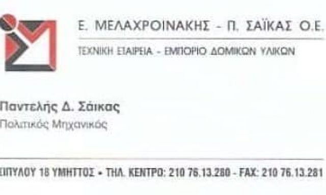 ΜΕΛΑΧΡΟΙΝΑΚΗΣ Ε. – ΣΑΪΚΑΣ Π. – ΤΕΧΝΙΚΟ ΓΡΑΦΕΙΟ – ΥΜΗΤΤΟΣ ΑΤΤΙΚΗ