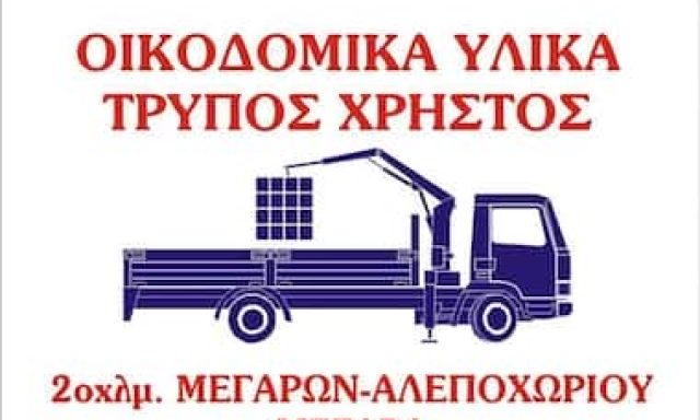 ΤΡΥΠΟΣ ΧΡΗΣΤΟΣ – ΟΙΚΟΔΟΜΙΚΑ ΥΛΙΚΑ ΚΑΙ ΕΡΓΑΛΕΙΑ – ΜΕΓΑΡΑ ΑΤΤΙΚΗ