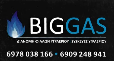 BAJRAMI LUAN – BIG GAS – ΦΙΑΛΕΣ ΚΑΙ ΣΥΣΚΕΥΕΣ ΥΓΡΑΕΡΙΟΥ – ΚΑΛΟΧΩΡΙ ΘΕΣΣΑΛΟΝΙΚΗ
