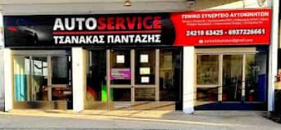 ΤΣΑΝΑΚΑΣ ΠΑΝΤΑΖΗΣ – ΣΥΝΕΡΓΕΙΟ ΑΥΤΟΚΙΝΗΤΩΝ – ΒΟΛΟΣ ΜΑΓΝΗΣΙΑΣ