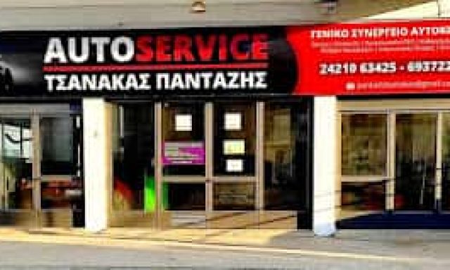 ΤΣΑΝΑΚΑΣ ΠΑΝΤΑΖΗΣ – ΣΥΝΕΡΓΕΙΟ ΑΥΤΟΚΙΝΗΤΩΝ – ΒΟΛΟΣ ΜΑΓΝΗΣΙΑΣ