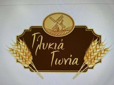 SWEET HOUSE – ΓΛΥΚΙΑ ΓΩΝΙΑ – ΑΡΤΟΠΟΙΕΙΟ ΖΑΧΑΡΟΠΛΑΣΤΕΙΟ – ΛΙΜΕΝΑΣ ΘΑΣΣΟΥ ΚΑΒΑΛΑΣ