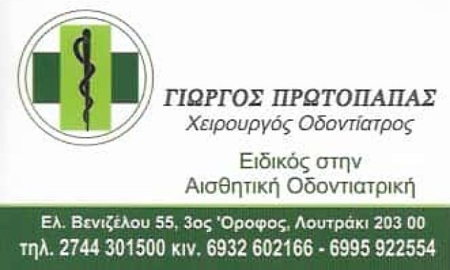 ΠΡΩΤΟΠΑΠΑΣ ΓΕΩΡΓΙΟΣ – ΟΔΟΝΤΙΑΤΡΟΣ – ΛΟΥΤΡΑΚΙ ΚΟΡΙΝΘΙΑΣ