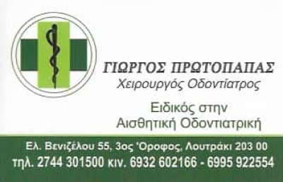 ΠΡΩΤΟΠΑΠΑΣ ΓΕΩΡΓΙΟΣ – ΟΔΟΝΤΙΑΤΡΟΣ – ΛΟΥΤΡΑΚΙ ΚΟΡΙΝΘΙΑΣ