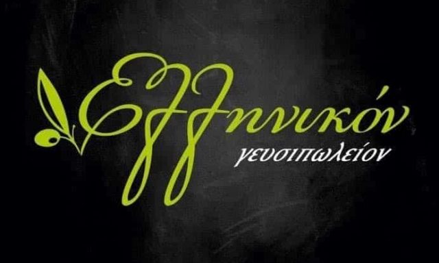 ΕΛΛΗΝΙΚΟΝ ΓΕΥΣΙΠΩΛΕΙΟΝ – ΘΕΟΔΩΡΙΔΗΣ ΣΤΕΦΑΝΟΣ – ΕΣΤΙΑΤΟΡΙΟ ΤΑΒΕΡΝΑ – ΔΡΑΜΑ