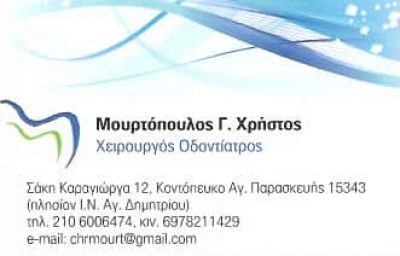 ΜΟΥΡΤΟΠΟΥΛΟΣ ΧΡΗΣΤΟΣ – ΧΕΙΡΟΥΡΓΟΣ ΟΔΟΝΤΙΑΤΡΟΣ – ΑΓΙΑ ΠΑΡΑΣΚΕΥΗ ΑΤΤΙΚΗΣ
