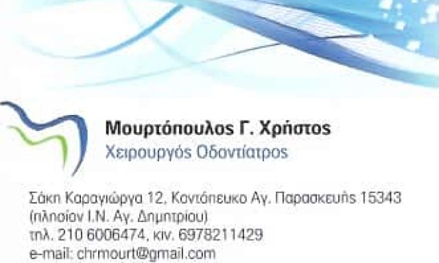 ΜΟΥΡΤΟΠΟΥΛΟΣ ΧΡΗΣΤΟΣ – ΧΕΙΡΟΥΡΓΟΣ ΟΔΟΝΤΙΑΤΡΟΣ – ΑΓΙΑ ΠΑΡΑΣΚΕΥΗ ΑΤΤΙΚΗΣ
