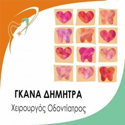 ΓΚΑΝΑ ΔΗΜΗΤΡΑ – ΧΕΙΡΟΥΡΓΟΣ ΟΔΟΝΤΙΑΤΡΟΣ – ΝΕΟ ΨΥΧΙΚΟ ΑΤΤΙΚΗΣ