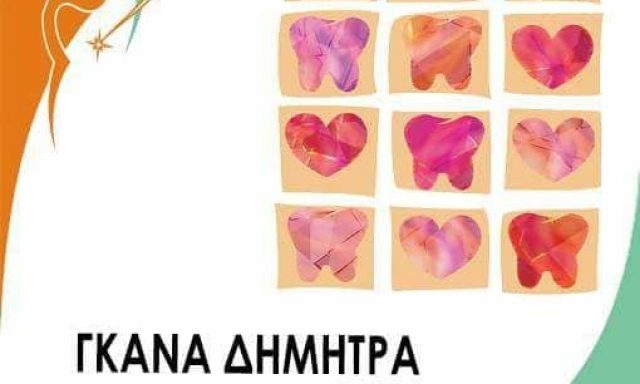 ΓΚΑΝΑ ΔΗΜΗΤΡΑ – ΧΕΙΡΟΥΡΓΟΣ ΟΔΟΝΤΙΑΤΡΟΣ – ΝΕΟ ΨΥΧΙΚΟ ΑΤΤΙΚΗΣ