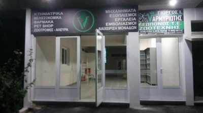 ΑΡΜΥΡΙΩΤΗΣ ΓΕΩΡΓΙΟΣ – ΚΤΗΝΙΑΤΡΙΚΑ ΕΙΔΗ ΚΑΙ ΖΩΟΤΡΟΦΕΣ – ΑΧΙΝΟΣ ΦΘΙΩΤΙΔΑΣ