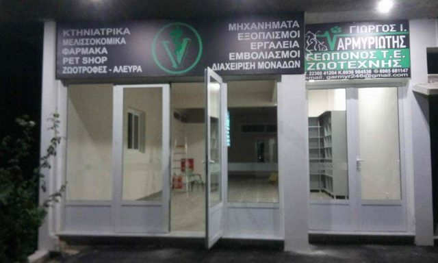 ΑΡΜΥΡΙΩΤΗΣ ΓΕΩΡΓΙΟΣ – ΚΤΗΝΙΑΤΡΙΚΑ ΕΙΔΗ ΚΑΙ ΖΩΟΤΡΟΦΕΣ – ΑΧΙΝΟΣ ΦΘΙΩΤΙΔΑΣ