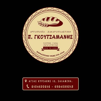 ΓΚΟΥΤΖΑΜΑΝΗΣ ΠΑΝΑΓΙΩΤΗΣ – ΓΛΥΚΙΕΣ ΑΠΟΛΑΥΣΕΙΣ – ΑΡΤΟΠΟΙΕΙΟ – ΖΑΧΑΡΟΠΛΑΣΤΕΙΟ – ΠΑΛΟΥΚΙΑ ΣΑΛΑΜΙΝΑ ΑΤΤΙΚΗ