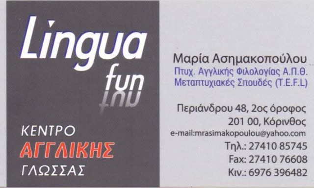 ΑΣΗΜΑΚΟΠΟΥΛΟΥ ΜΑΡΙΑ – LINGUAFUN – ΚΕΝΤΡΟ ΞΕΝΩΝ ΓΛΩΣΣΩΝ – ΚΟΡΙΝΘΟΣ