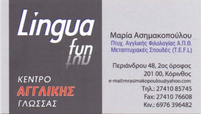 ΑΣΗΜΑΚΟΠΟΥΛΟΥ ΜΑΡΙΑ – LINGUAFUN – ΚΕΝΤΡΟ ΞΕΝΩΝ ΓΛΩΣΣΩΝ – ΚΟΡΙΝΘΟΣ