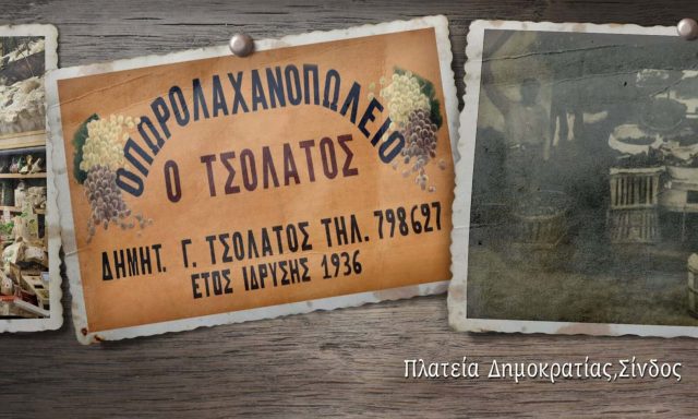 ΤΣΟΛΑΤΟΣ ΔΗΜΗΤΡΗΣ – ΟΠΩΡΟΠΩΛΕΙΟ Ο ΤΣΟΛΑΤΟΣ – ΣΙΝΔΟΣ ΘΕΣΣΑΛΟΝΙΚΗ