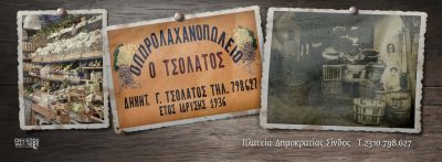 ΤΣΟΛΑΤΟΣ ΔΗΜΗΤΡΗΣ – ΟΠΩΡΟΠΩΛΕΙΟ Ο ΤΣΟΛΑΤΟΣ – ΣΙΝΔΟΣ ΘΕΣΣΑΛΟΝΙΚΗ