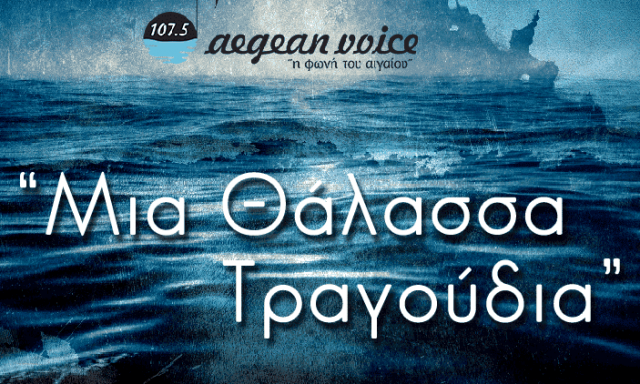 AEGEAN VOICE – Η ΦΩΝΗ ΤΟΥ ΑΙΓΑΙΟΥ 107,5 – ΡΑΔΙΟΦΩΝΙΚΟΣ ΣΤΑΘΜΟΣ ΝΑΞΟΣ ΚΥΚΛΑΔΩΝ