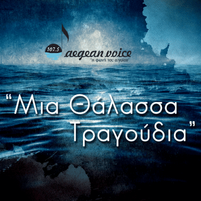 AEGEAN VOICE – Η ΦΩΝΗ ΤΟΥ ΑΙΓΑΙΟΥ 107,5 – ΡΑΔΙΟΦΩΝΙΚΟΣ ΣΤΑΘΜΟΣ ΝΑΞΟΣ ΚΥΚΛΑΔΩΝ