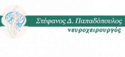 ΠΑΠΑΔΟΠΟΥΛΟΣ ΣΤΕΦΑΝΟΣ – ΝΕΥΡΟΧΕΙΡΟΥΡΓΟΣ – ΧΕΙΡΟΥΡΓΟΣ ΣΠΟΝΔΥΛΙΚΗΣ ΣΤΗΛΗΣ ΚΑΙ ΕΓΚΕΦΑΛΟΥ – ΚΟΜΟΤΗΝΗ ΡΟΔΟΠΗΣ