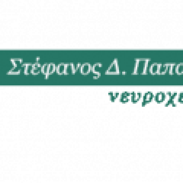ΠΑΠΑΔΟΠΟΥΛΟΣ ΣΤΕΦΑΝΟΣ – ΝΕΥΡΟΧΕΙΡΟΥΡΓΟΣ – ΧΕΙΡΟΥΡΓΟΣ ΣΠΟΝΔΥΛΙΚΗΣ ΣΤΗΛΗΣ ΚΑΙ ΕΓΚΕΦΑΛΟΥ – ΚΟΜΟΤΗΝΗ ΡΟΔΟΠΗΣ