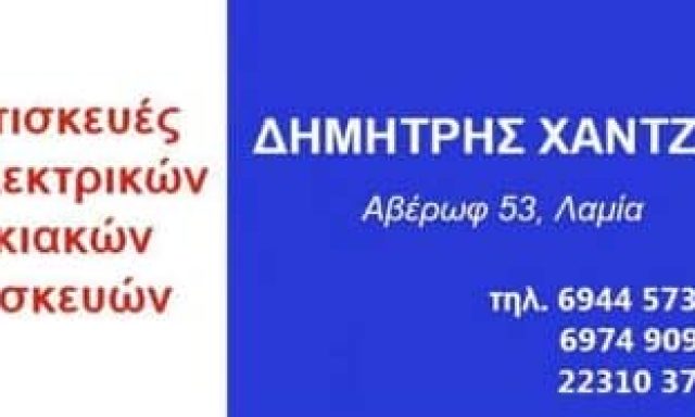 ΧΑΝΤΖΗΣ ΔΗΜΗΤΡΙΟΣ – ΕΠΙΣΚΕΥΗ ΗΛΕΚΤΡΙΚΩΝ ΣΥΣΚΕΥΩΝ ΛΑΜΙΑ ΦΘΙΩΤΙΔΑ