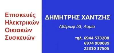 ΧΑΝΤΖΗΣ ΔΗΜΗΤΡΙΟΣ – ΕΠΙΣΚΕΥΗ ΗΛΕΚΤΡΙΚΩΝ ΣΥΣΚΕΥΩΝ ΛΑΜΙΑ ΦΘΙΩΤΙΔΑ