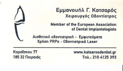 DR. ΚΑΤΣΑΡΟΣ ΕΜΜΑΝΟΥΗΛ – ΧΕΙΡΟΥΡΓΟΣ ΟΔΟΝΤΙΑΤΡΟΣ – ΠΕΙΡΑΙΑΣ ΑΤΤΙΚΗ