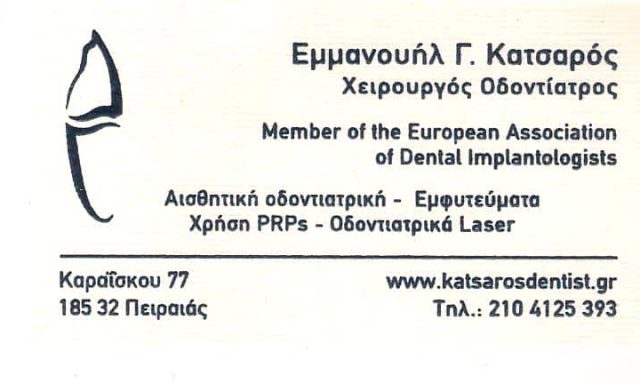 DR. ΚΑΤΣΑΡΟΣ ΕΜΜΑΝΟΥΗΛ – ΧΕΙΡΟΥΡΓΟΣ ΟΔΟΝΤΙΑΤΡΟΣ – ΠΕΙΡΑΙΑΣ ΑΤΤΙΚΗ