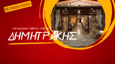 ΑΓΓΕΛΟΠΟΥΛΟΣ ΜΙΧΑΗΛ – Ο ΔΗΜΗΤΡΑΚΗΣ – ΨΗΤΟΠΩΛΕΙΟ – ΚΑΛΑΜΑΚΙ ΛΙΜΝΟΧΩΡΙΟΥ ΚΑΤΩ ΑΧΑΙΑ