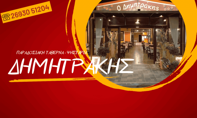ΑΓΓΕΛΟΠΟΥΛΟΣ ΜΙΧΑΗΛ – Ο ΔΗΜΗΤΡΑΚΗΣ – ΨΗΤΟΠΩΛΕΙΟ – ΚΑΛΑΜΑΚΙ ΛΙΜΝΟΧΩΡΙΟΥ ΚΑΤΩ ΑΧΑΙΑ