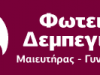 ΔΕΜΠΕΓΙΩΤΗ ΦΩΤΕΙΝΗ – ΜΑΙΕΥΤΗΡΑΣ ΓΥΝΑΙΚΟΛΟΓΟΣ – ΚΑΛΑΜΑΤΑ ΜΕΣΣΗΝΙΑΣ