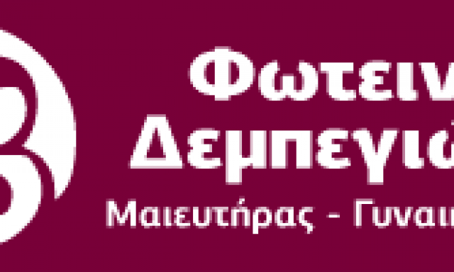 ΔΕΜΠΕΓΙΩΤΗ ΦΩΤΕΙΝΗ – ΜΑΙΕΥΤΗΡΑΣ ΓΥΝΑΙΚΟΛΟΓΟΣ – ΚΑΛΑΜΑΤΑ ΜΕΣΣΗΝΙΑΣ