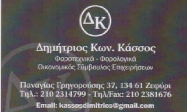 ΚΑΣΣΟΣ ΔΗΜΗΤΡΙΟΣ – ΛΟΓΙΣΤΙΚΟ ΦΟΡΟΤΕΧΝΙΚΟ ΓΡΑΦΕΙΟ – ΖΕΦΥΡΙ ΑΤΤΙΚΗ