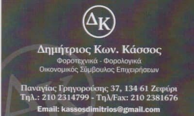 ΚΑΣΣΟΣ ΔΗΜΗΤΡΙΟΣ – ΛΟΓΙΣΤΙΚΟ ΦΟΡΟΤΕΧΝΙΚΟ ΓΡΑΦΕΙΟ – ΖΕΦΥΡΙ ΑΤΤΙΚΗ